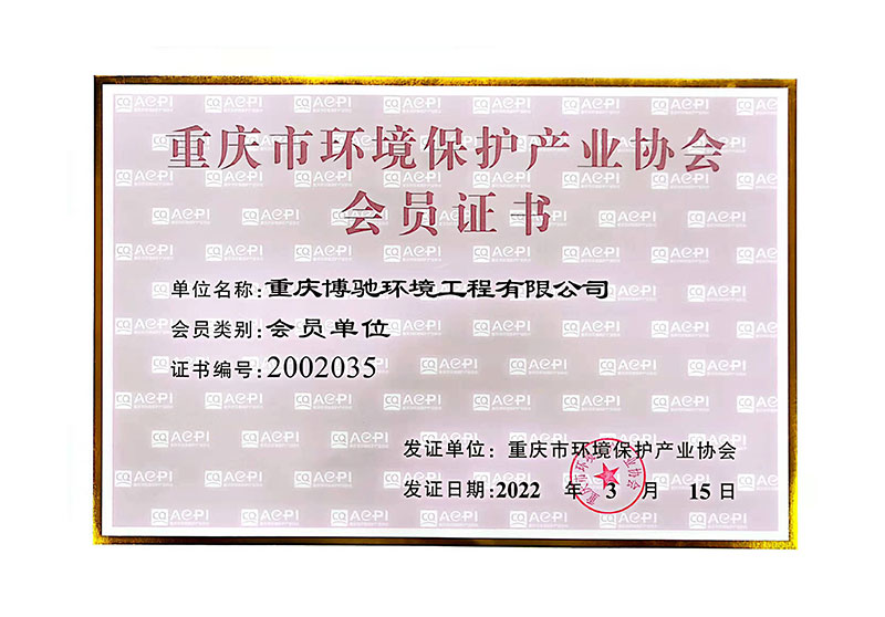 重庆市环境保护产业协会会员单位.jpg